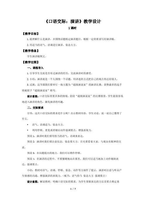 《口语交际：演讲》示范公开课教学设计【部编人教版六年级语文上册】