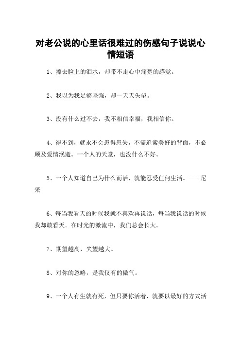 对老公说的心里话很难过的伤感句子说说心情短语