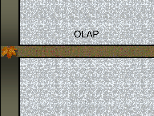 第4章-OLAP-在线联机分析