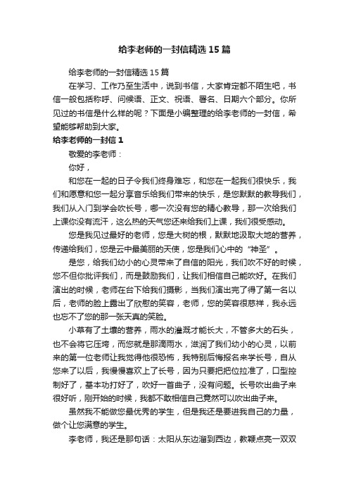 给李老师的一封信精选15篇