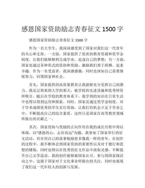 感恩国家资助励志青春征文1500字