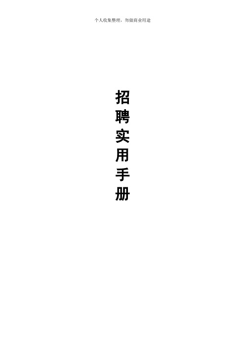 公司招聘实用手册(47页)