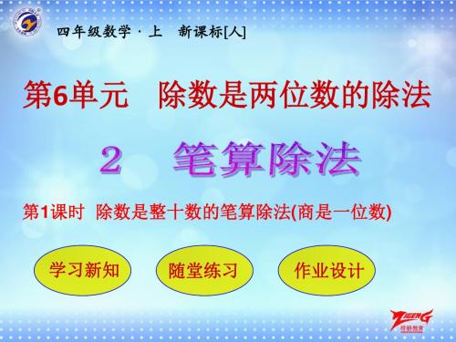 新人教数学四上6单元第2节第1课时  除数是整十数的笔算除法(商是一位数)