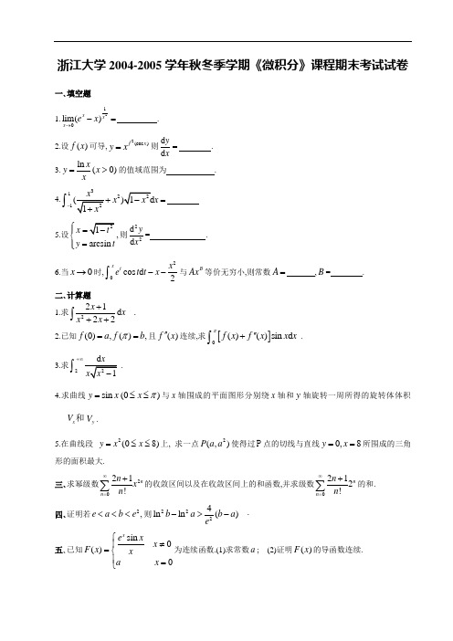 浙江大学《微积分》课程期末考试试卷课程内容精选