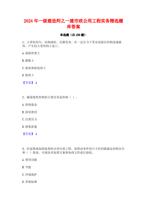 2024年一级建造师之一建市政公用工程实务精选题库答案