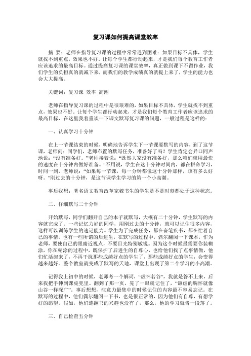 复习课如何提高课堂效率