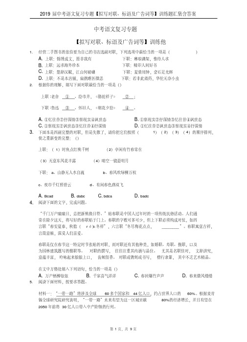 2019届中考语文复习专题【拟写对联、标语及广告词等】训练题汇集含答案