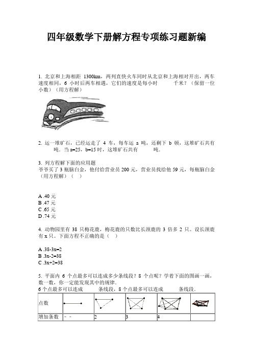 四年级数学下册解方程专项练习题新编