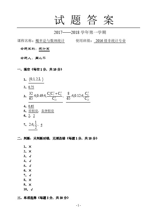 《概率论与数理统计》试题答案(2016-2017)(B)