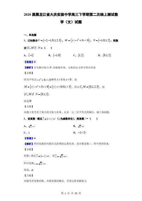 2020届黑龙江省大庆实验中学高三下学期第二次线上测试数学(文)试题(解析版)