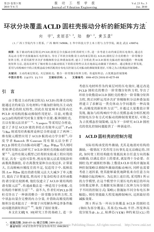 环状分块覆盖ACLD圆柱壳振动分析的新矩阵方法