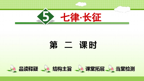 部编版六年级语文上《七律·长征》ppt精品教学