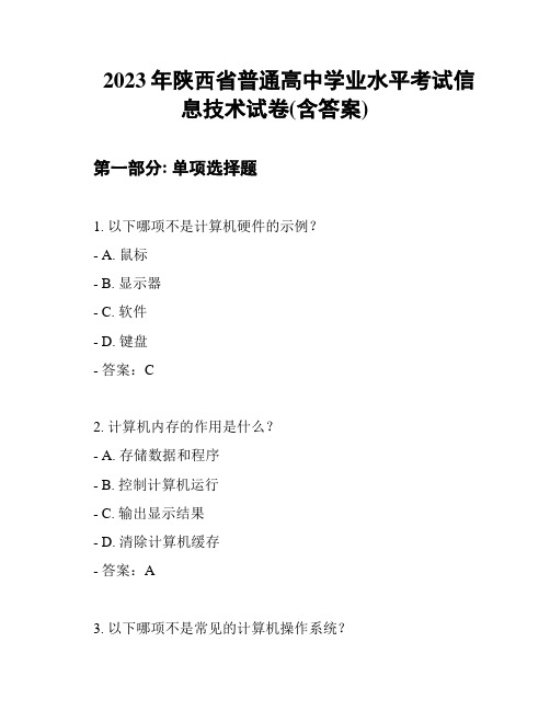 2023年陕西省普通高中学业水平考试信息技术试卷(含答案)