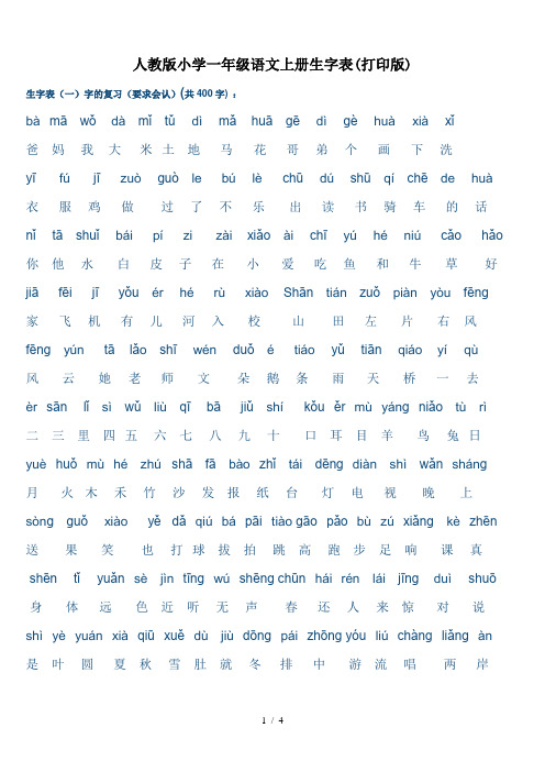 人教版小学一年级语文上册生字表(打印版)
