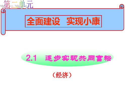 21逐步实现共同富裕修正版PPT课件