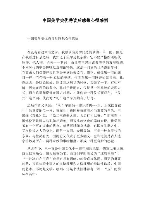 中国美学史优秀读后感想心得感悟