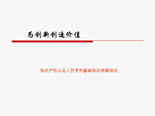 知识产权专利代理师专利基础知识讲解培训