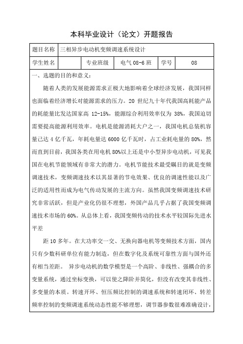 三相异步电动机变频调速系统设计 开题报告