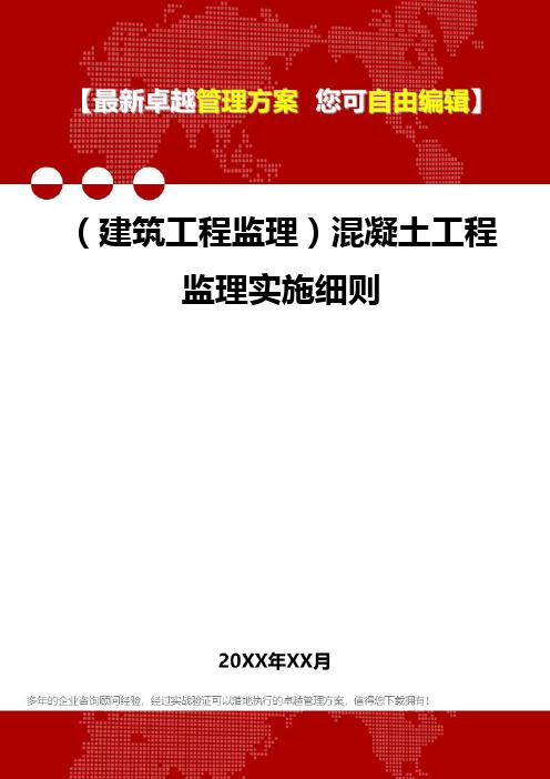 2020年(建筑工程监理)混凝土工程监理实施细则