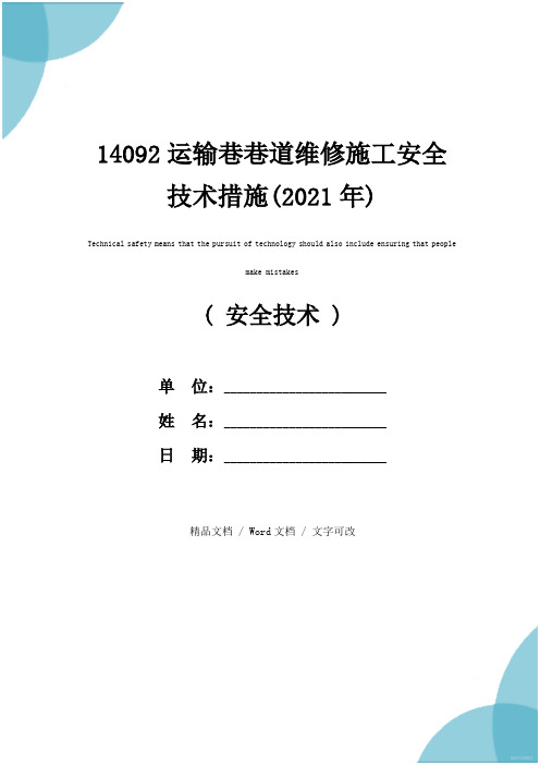 14092运输巷巷道维修施工安全技术措施(2021年)