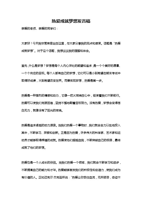 热爱成就梦想发言稿