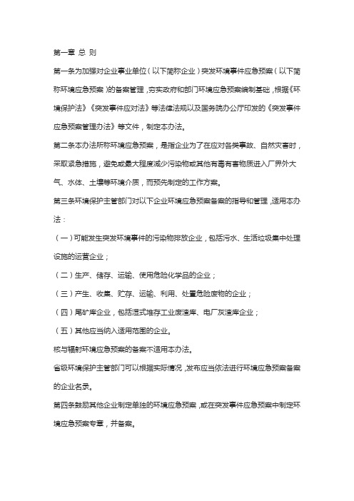 企业事业单位突发环境事件应急预案备案管理办法(试行)