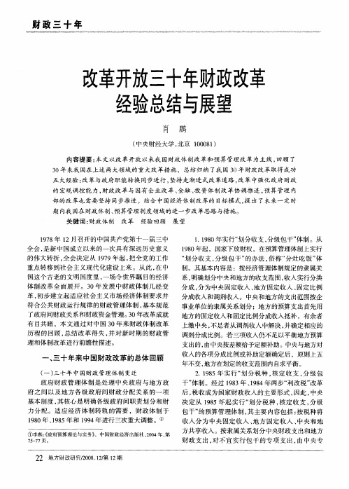 改革开放三十年财政改革经验总结与展望