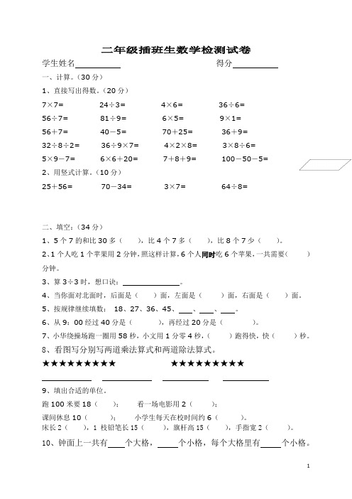 苏教版二年级数学上册插班生数学检测试卷