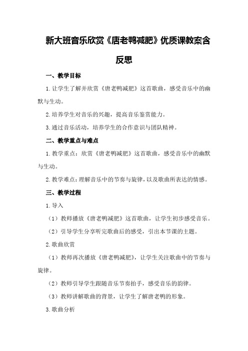 新大班音乐欣赏《唐老鸭减肥》优质课教案含反思