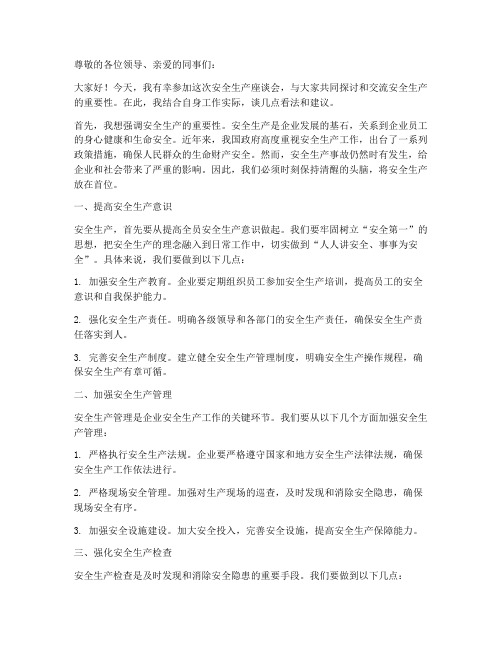 安全生产座谈会个人发言稿范文