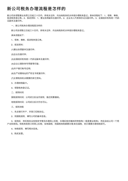 新公司税务办理流程是怎样的