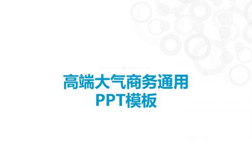 商业计划书电商路演PPT模板