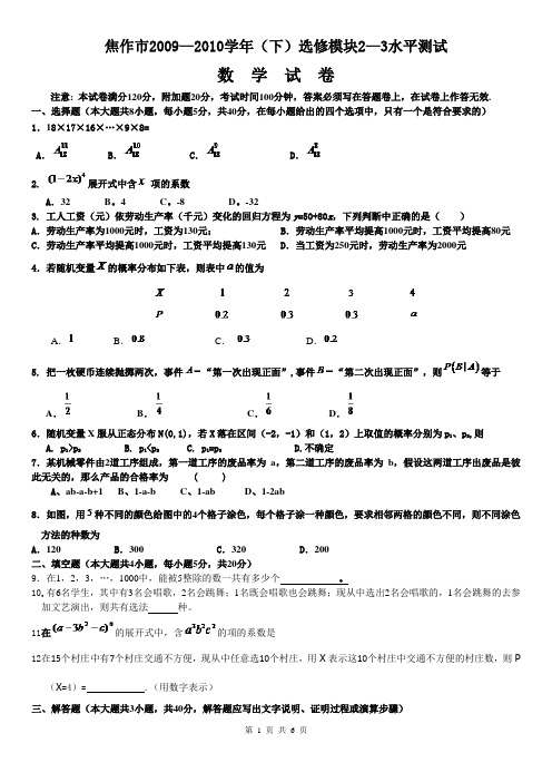 河南省焦作市2009—2010学年(下)选修模块2-3水平测试数学卷