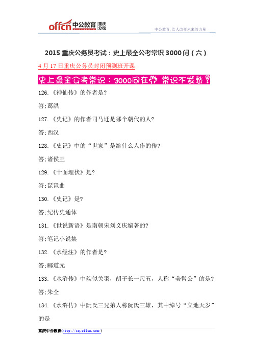 2015重庆公务员考试:史上最全公考常识3000问(六)