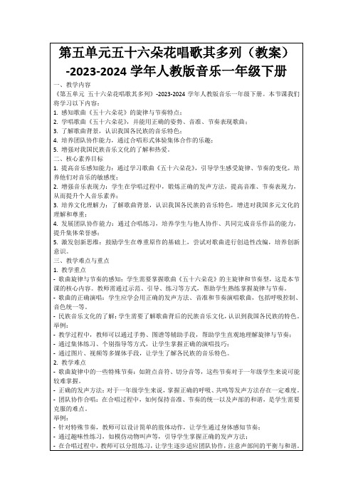 第五单元五十六朵花唱歌其多列(教案)-2023-2024学年人教版音乐一年级下册