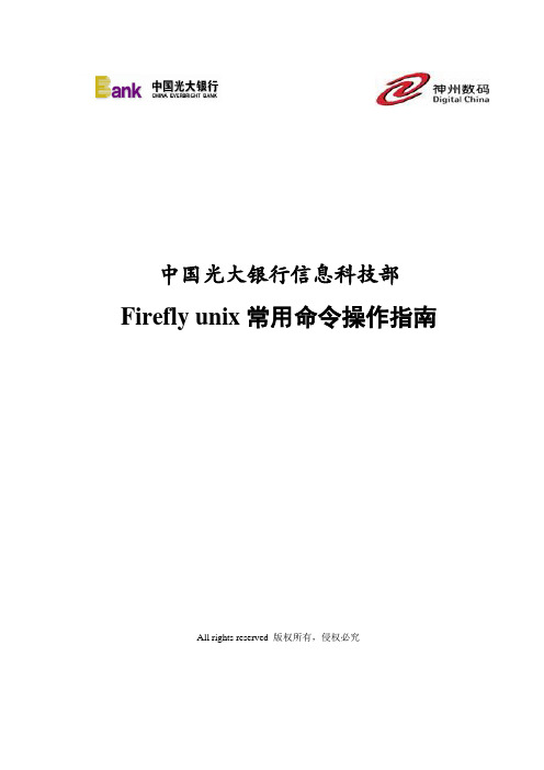 Firefly unix常用命令操作指南