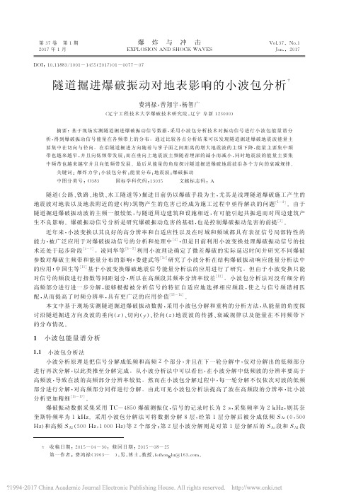 隧道掘进爆破振动对地表影响的小波包分析_费鸿禄