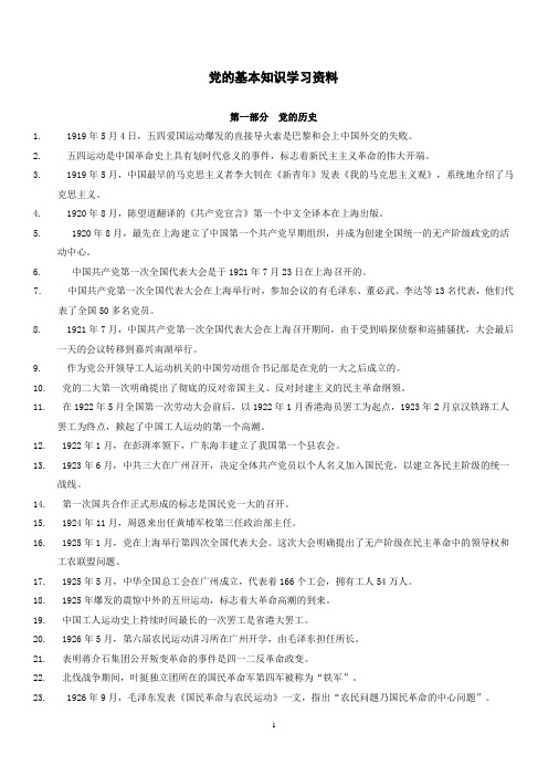 党的基础知识学习