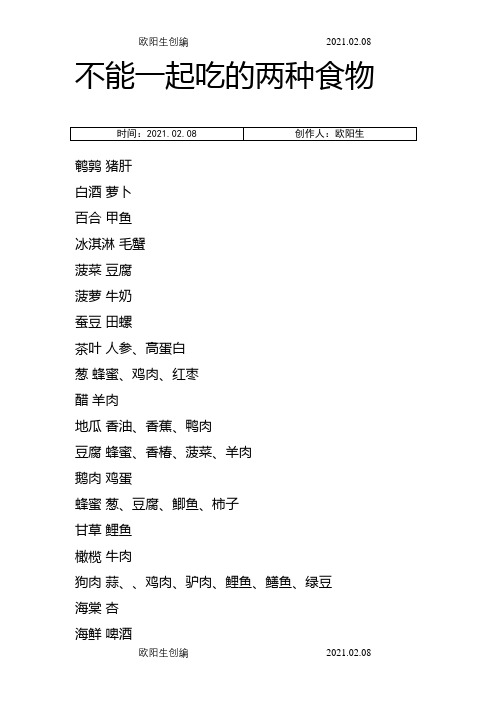 不能一起吃的两种食物之欧阳生创编