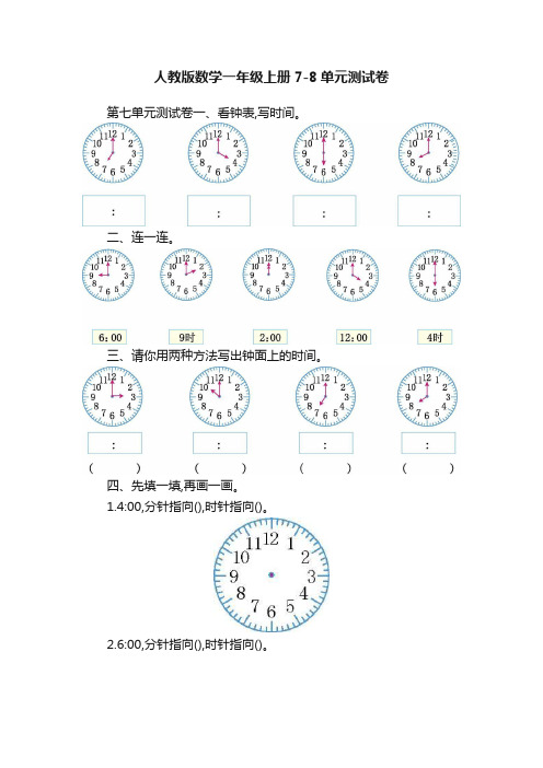 人教版数学一年级上册7-8单元测试卷