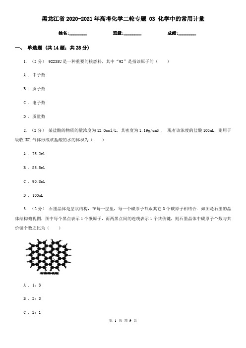 黑龙江省2020-2021年高考化学二轮专题 03 化学中的常用计量