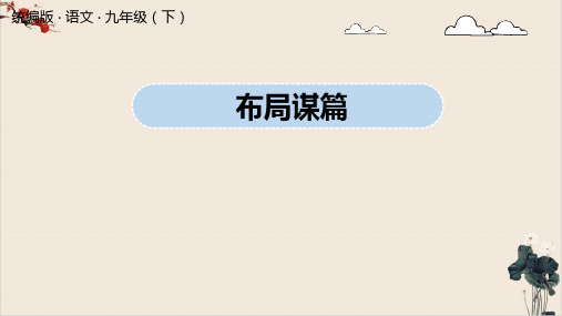 九年级语文部编版下册第三单元写作《布局谋篇》PPT课件(27页)