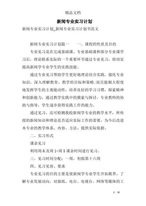 新闻专业实习计划