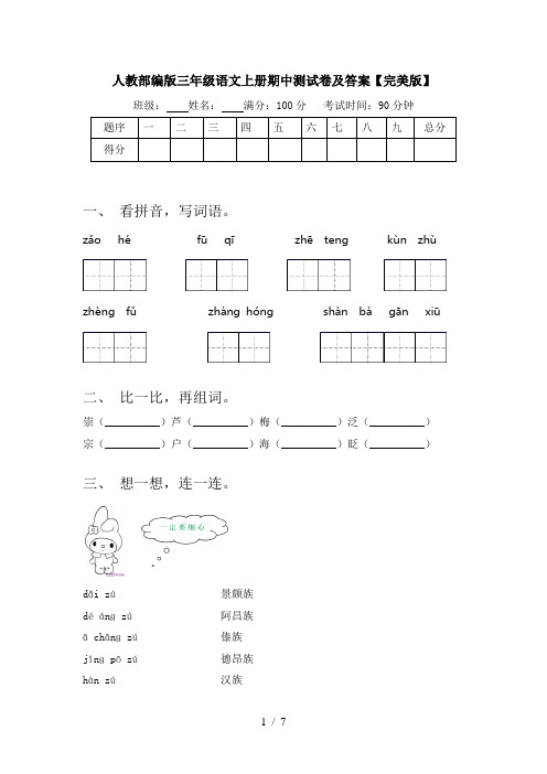 人教部编版三年级语文上册期中测试卷及答案【完美版】