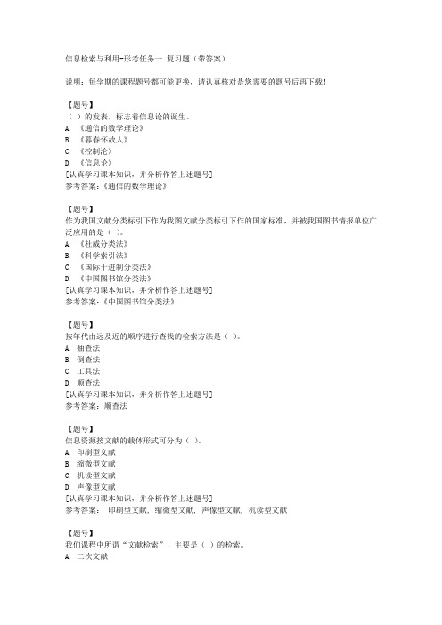 国家开放大学山西50900《信息检索与利用》形考任务一作业资料