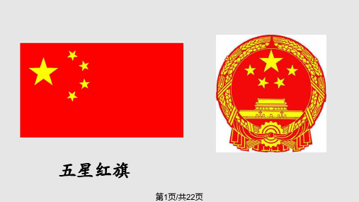 我爱国旗国徽和国歌PPT课件