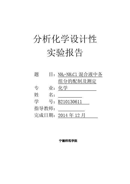 NH3-NH4Cl混合液中各组分的配制及测定