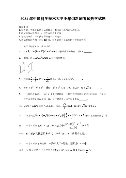 2021年中国科学技术大学少年创新班考试数学试题