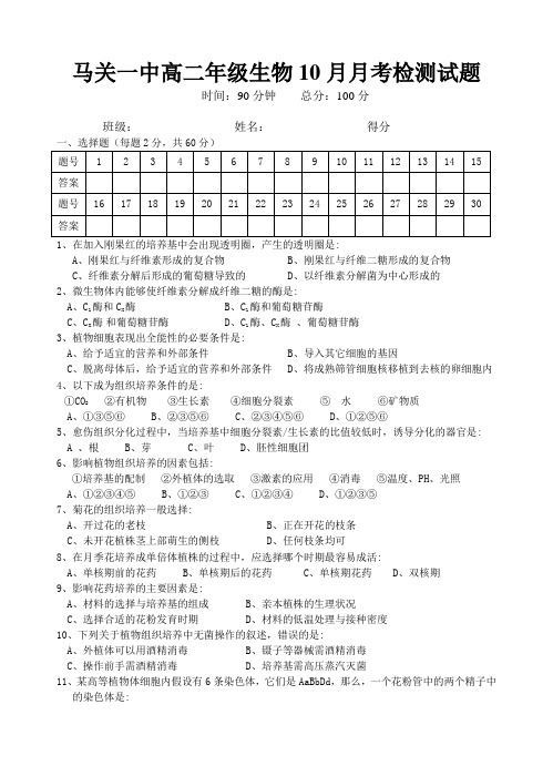 人教版试题试卷马关一中高二年级生物10月月考卷