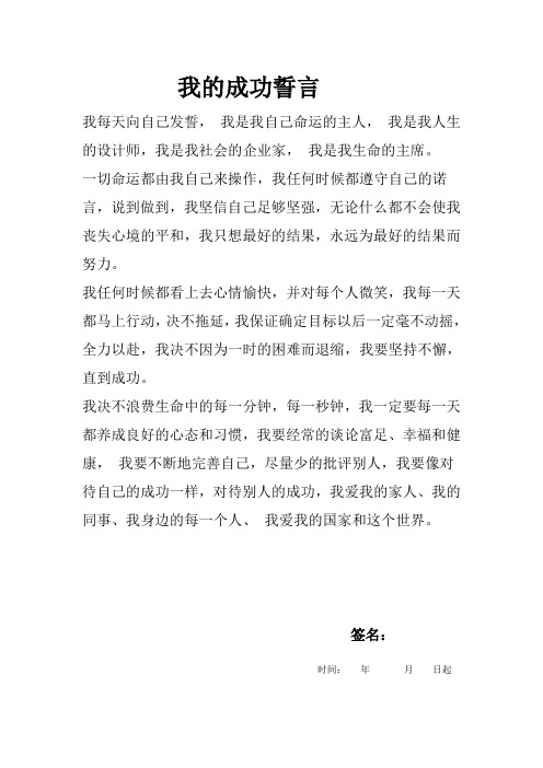 我的成功誓言                                          我每天向自己发誓